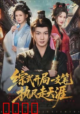 综武开局一支笔执尺走天涯：文墨定乾坤