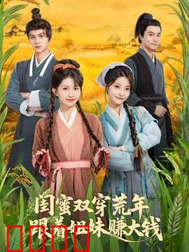 闺蜜双穿荒年，跟着姐妹赚大钱：逆袭传奇