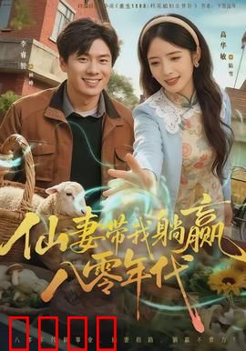 仙妻带我躺赢八零年代：逆袭人生