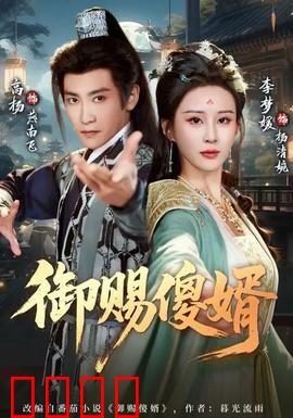 御赐傻婿：装傻实乃大智慧