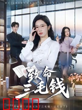 致命三毛钱：纸币连环杀