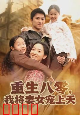 重生八零，我将妻女宠上天：甜到炸裂