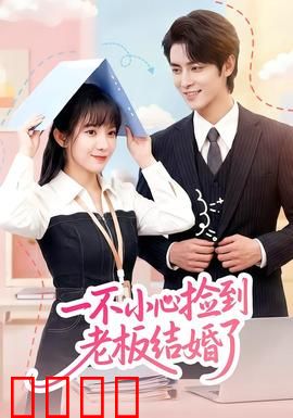 一不小心捡到老板结婚了：霸道总裁爱上我