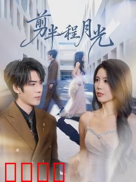 剪半程月光：爱与痛的对弈