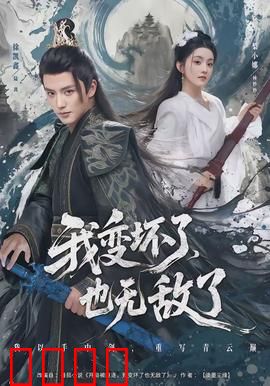 我变坏了，也无敌了：黑化即巅峰