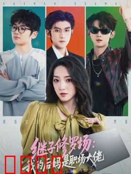 继子修罗场：暗黑家庭风云