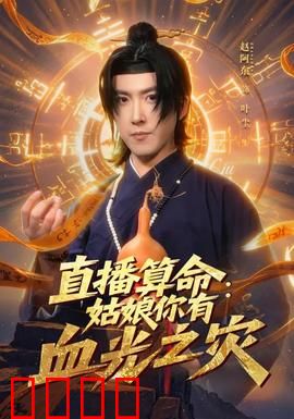 直播算命：天机不可泄露