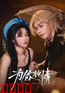 为你钟情：痴情哥哥的浪漫告白