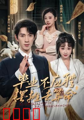 毕业不应聘，摆摊去算命：逆天改命靠自己