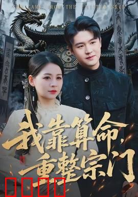 我靠算命，重整宗门：天机算尽逆袭