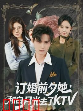 订婚前夕她和白月光去了 KTV：最后的抉择