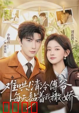 难哄！清冷傅爷每天黏着我撒娇：甜宠无敌