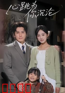 心跳为你沉沦：爱之疯狂