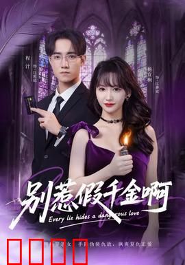 别惹假千金啊：真大佬归来