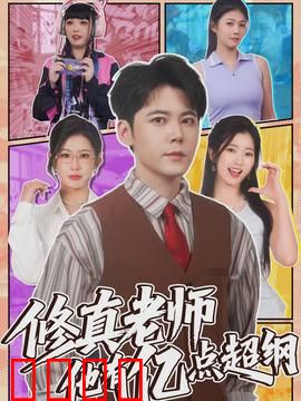 修真老师他有亿点超纲：颠覆修真界