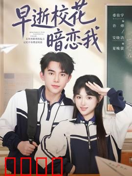 早逝校花暗恋我：灵魂守护