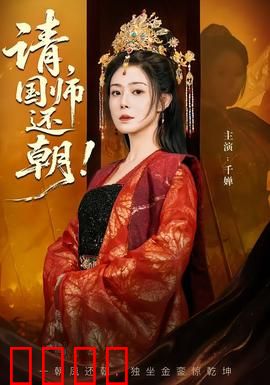 请，国师还朝：穿越者权谋