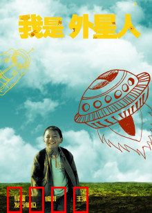 我是外星人：地球生存指南