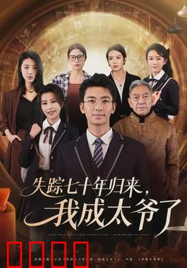 失踪七十年归来，我成太爷了：祖孙辈分乱套