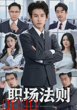 职场法则：新人逆袭记