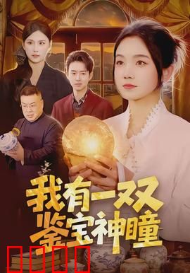 我有一双鉴宝神瞳：废柴逆袭