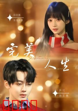 完美人生2026：基因的谎言