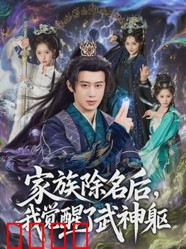 武神觉醒：逆天归来