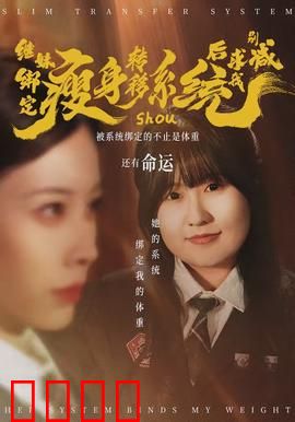 继妹绑定瘦身转移系统后求我别减：反杀逆袭