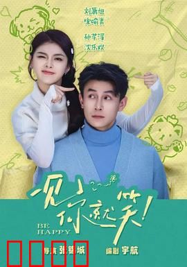 一见你就笑：甜蜜暴击