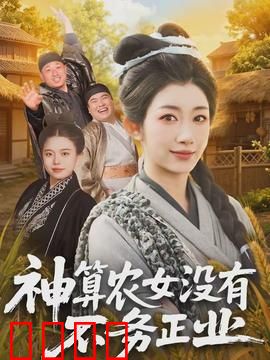 神算农女没有不务正业：神算助农显神通