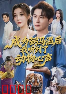 成为弼马温后我听到了动物心声：天庭马语者