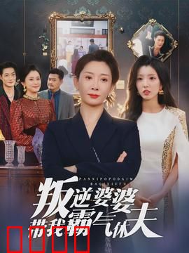 叛逆婆婆带我霸气休夫：豪门逆袭爽文