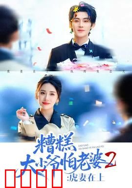 糟糕大少爷怕老婆2：老爷再遭殃