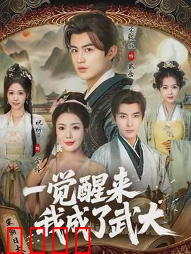 一觉醒来我成了武大：武大郎逆袭记