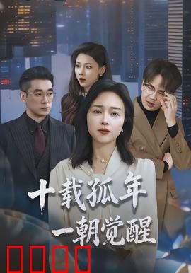 十载孤年，一朝觉醒：循环破局