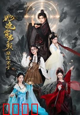 她魂穿男频独道万古：霸道女帝逆袭记