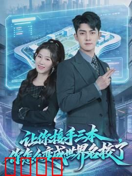 让你接手三本，你怎么变成世界名校了：化腐朽为神奇