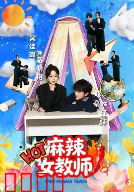 麻辣女教师：热血教坛