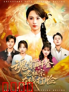 魂穿真千金，老祖宗在线打脸：打脸虐渣爽翻天