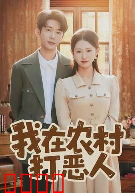我在农村打恶人：智斗村霸
