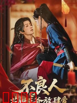 不良人之花魁王爷放肆爱：王爷独宠记