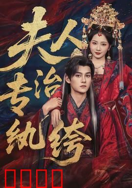 夫人专治纨绔：霸总变形记