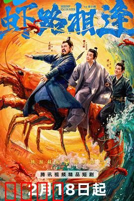 虾路相逢：江湖虾战