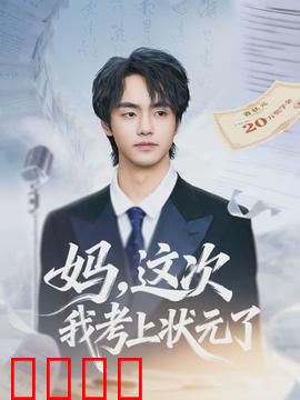 妈，这次我考上状元了：逆袭传奇