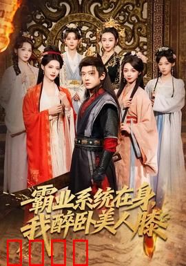 霸业系统在身，我醉卧美人膝：权谋情缘