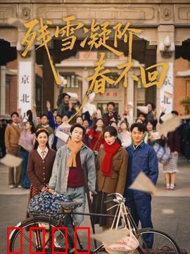 残雪凝阶春不回：雪中痴等