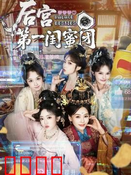 后宫第一闺蜜团：逆袭女王