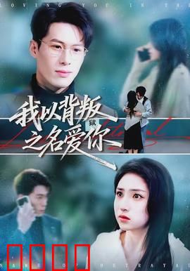 我以背叛之名爱你：以爱为名的背叛