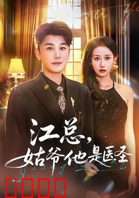 江总，姑爷他是医圣：神医赘婿