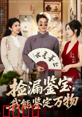 捡漏鉴宝，我能鉴定万物：逆袭鉴宝大师